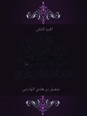 cover image of صعقة الزلزال لنسف أباطيل الرفض والاعتزال الجزء الثانى